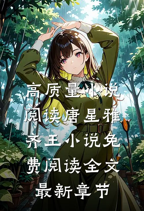高质量小说阅读唐星雅齐王小说免费阅读全文最新章节