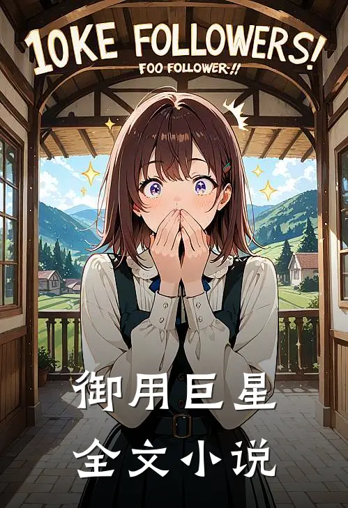 御用巨星全文小说