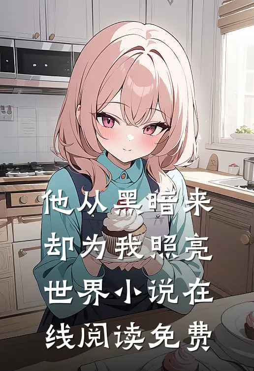 他从黑暗来,却为我照亮世界在线阅读免费全文