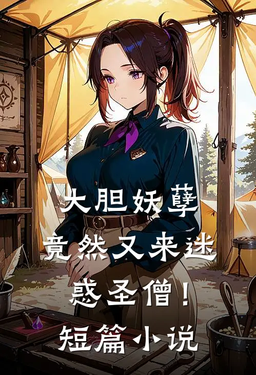 大胆妖孽,竟然又来迷惑圣僧!短篇在线阅读