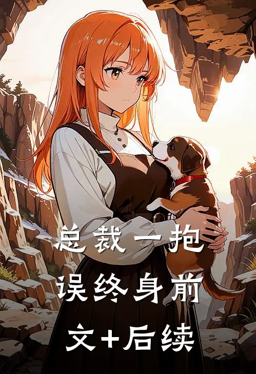 总裁一抱误终身前文+后续