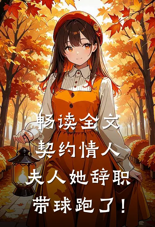 畅读全文契约情人：夫人她辞职带球跑了！