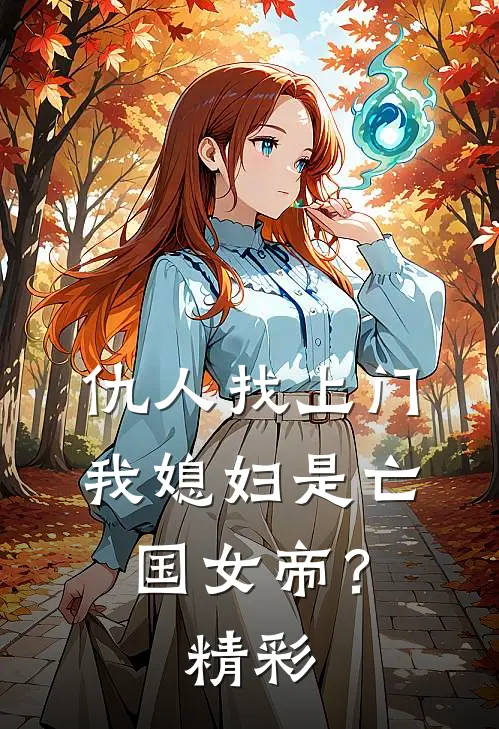 仇人找上门,我媳妇是亡国女帝?精彩