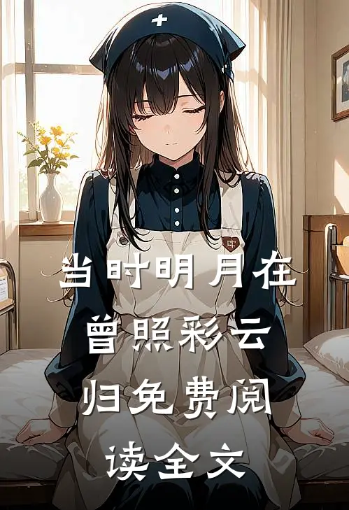 当时明月在，曾照彩云归免费阅读全文