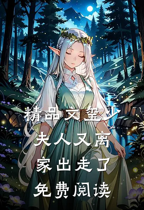 精品文玺少,夫人又离家出走了免费阅读