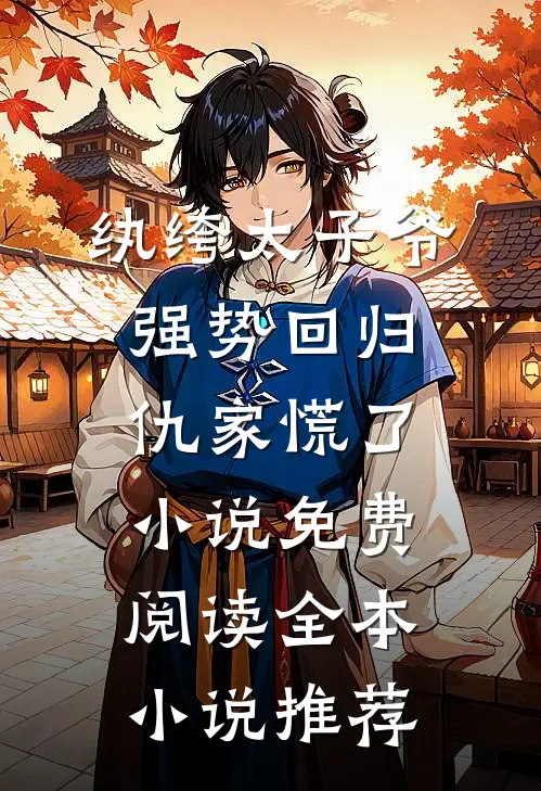纨绔太子爷强势回归,仇家慌了小说免费阅读全本小说推荐
