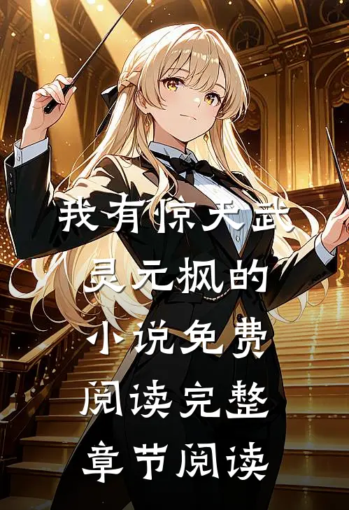 我有惊天武灵元枫的小说免费阅读完整章节阅读
