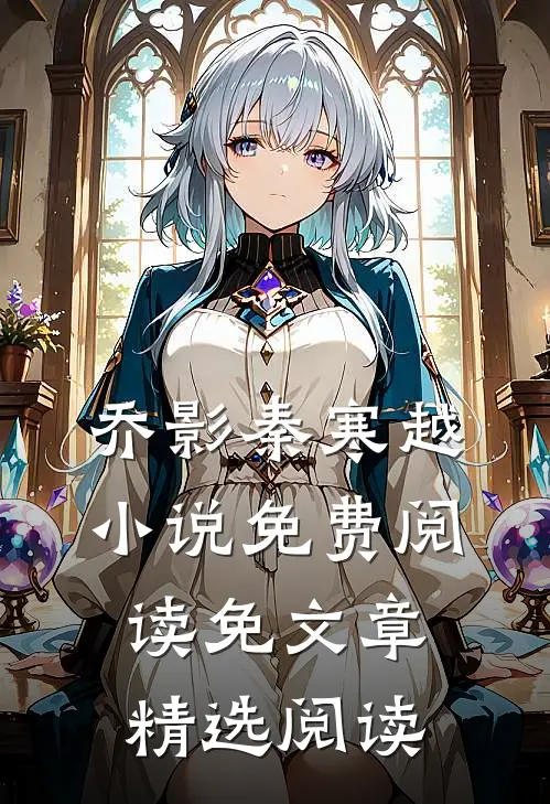 乔影秦寒越小说免费阅读免文章精选阅读
