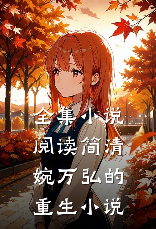 全集小说阅读简清婉万弘的重生小说