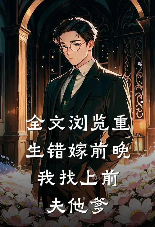 全文浏览重生错嫁前晚，我找上前夫他爹