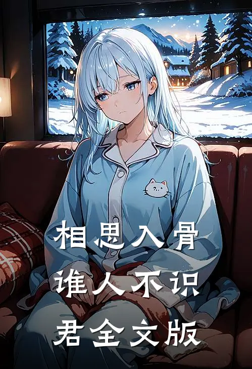 相思入骨：谁人不识君全文版