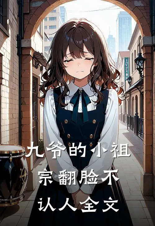 九爷的小祖宗翻脸不认人全文