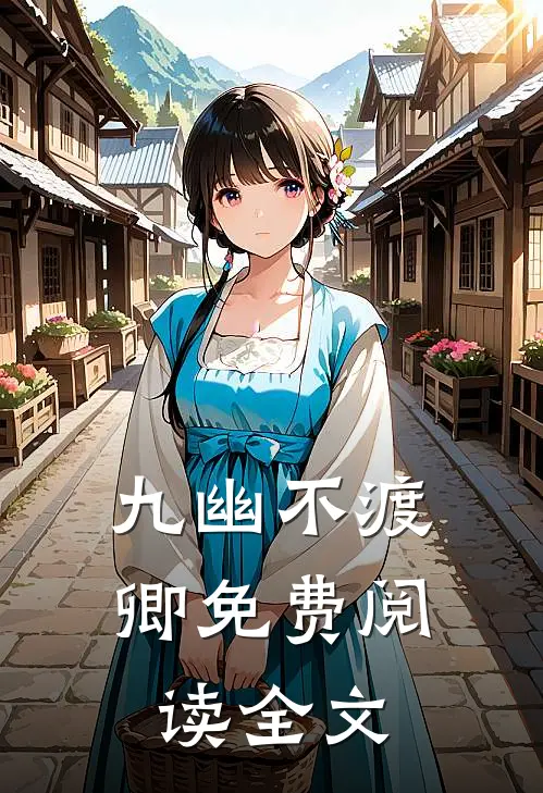 九幽不渡卿免费阅读全文