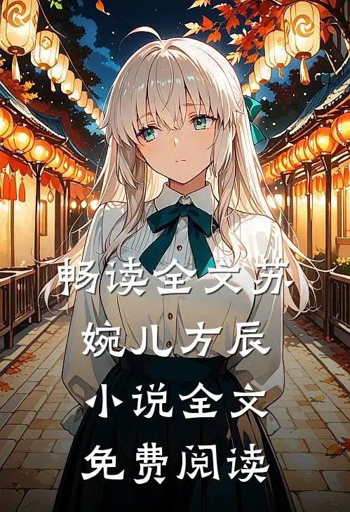 畅读全文苏婉儿方辰小说全文免费阅读