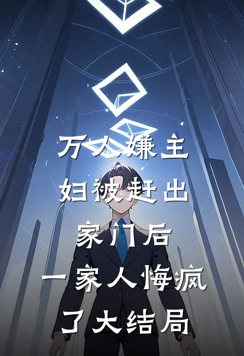 万人嫌主妇被赶出家门后,一家人悔疯了大结局是