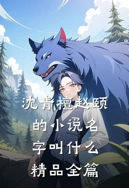 沈青檀赵颐的小说名字叫什么精品全篇