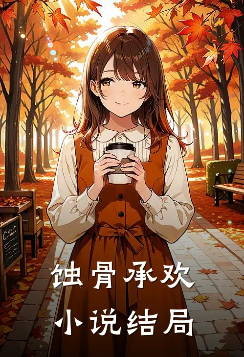 蚀骨承欢小说结局