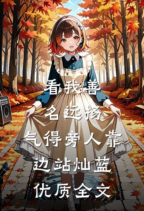 看我善名远扬,气得旁人靠边站灿蓝优质全文