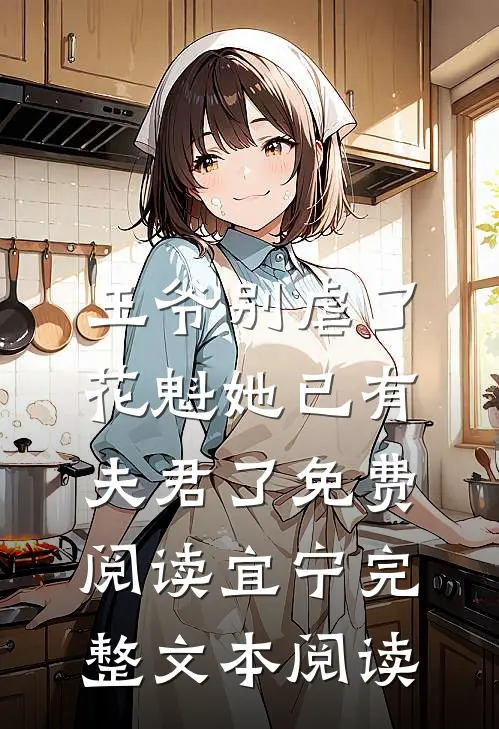王爷别虐了,花魁她已有夫君了免费阅读宜宁完整文本阅读