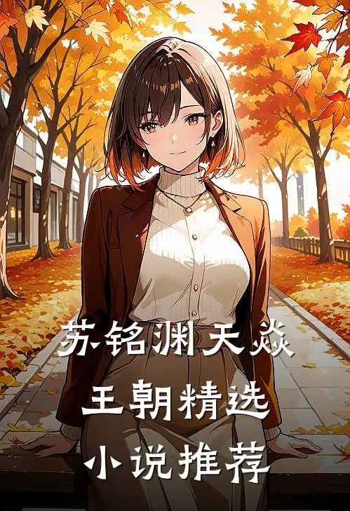 苏铭渊天焱王朝精选小说推荐