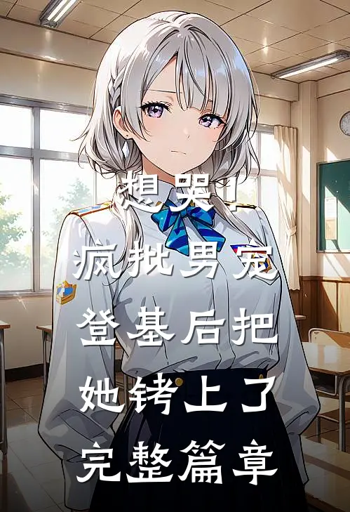 想哭！疯批男宠登基后把她铐上了完整篇章