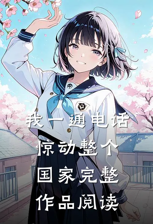 我一通电话，惊动整个国家完整作品阅读
