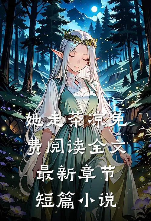 她走茶凉免费阅读全文最新章节短篇小说