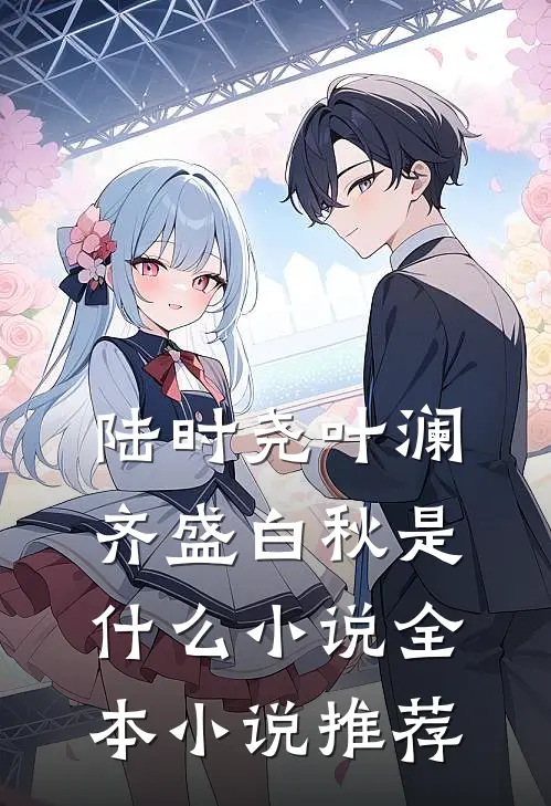 陆时尧叶澜齐盛白秋是什么小说全本小说推荐