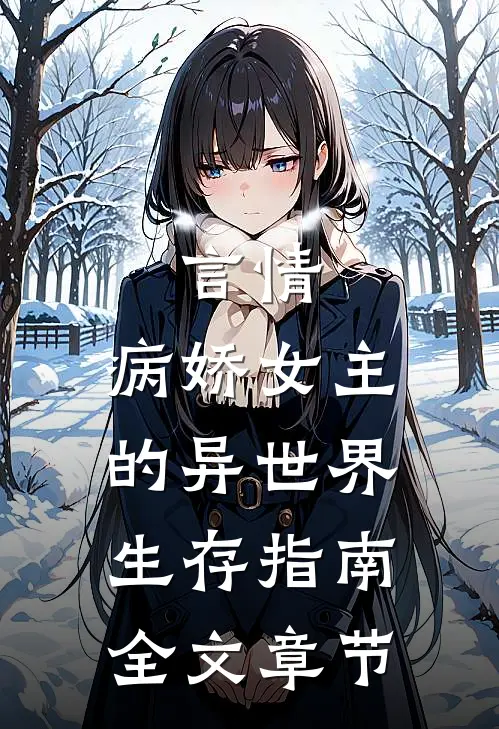 言情病娇女主的异世界生存指南全文章节免费阅读