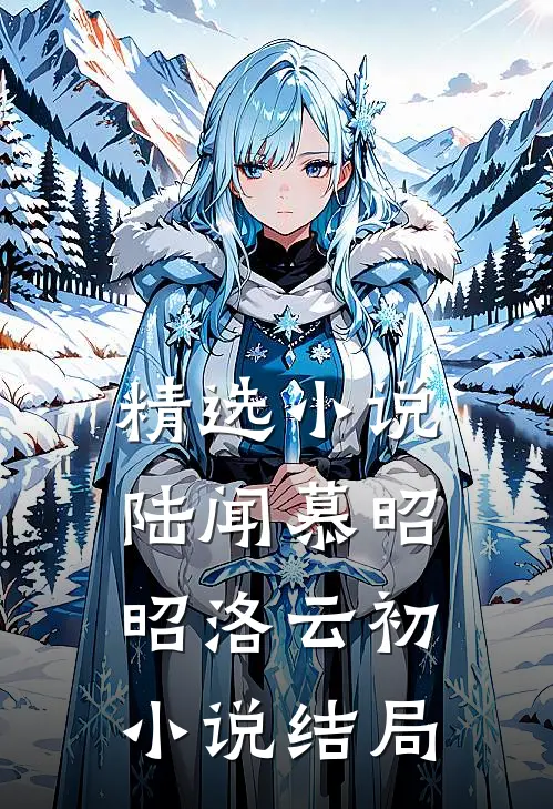精选小说陆闻慕昭昭洛云初小说结局