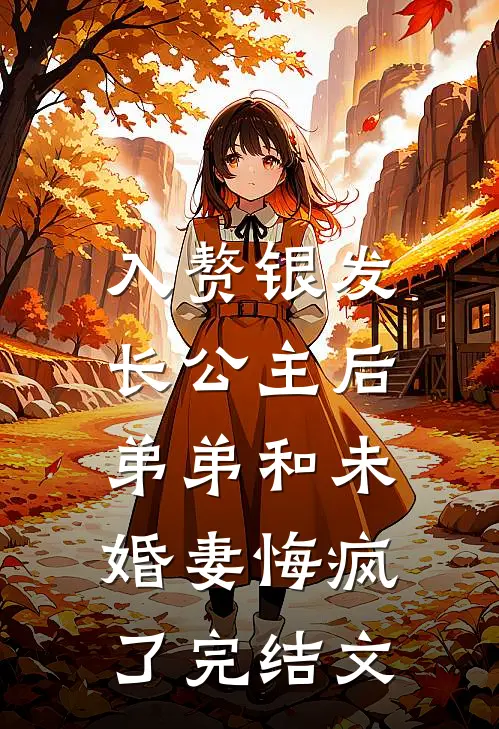 入赘银发长公主后，弟弟和未婚妻悔疯了完结文