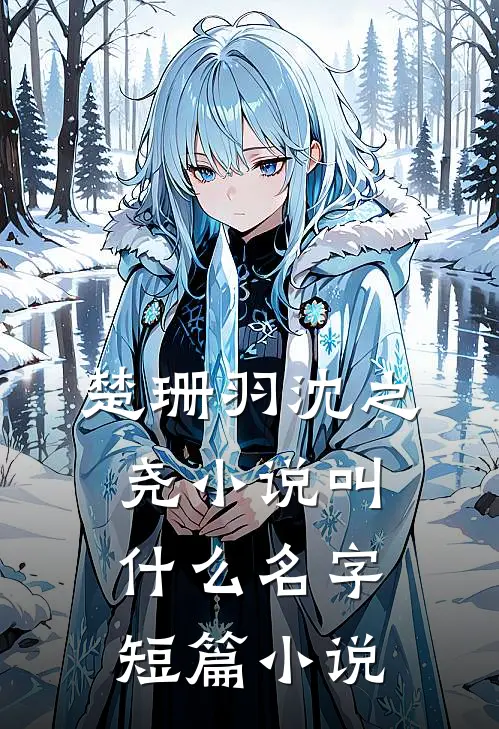 楚珊羽沈之尧小说叫什么名字短篇小说