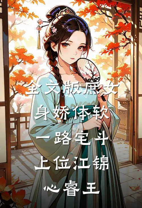 全文版庶女身娇体软,一路宅斗上位江锦心睿王