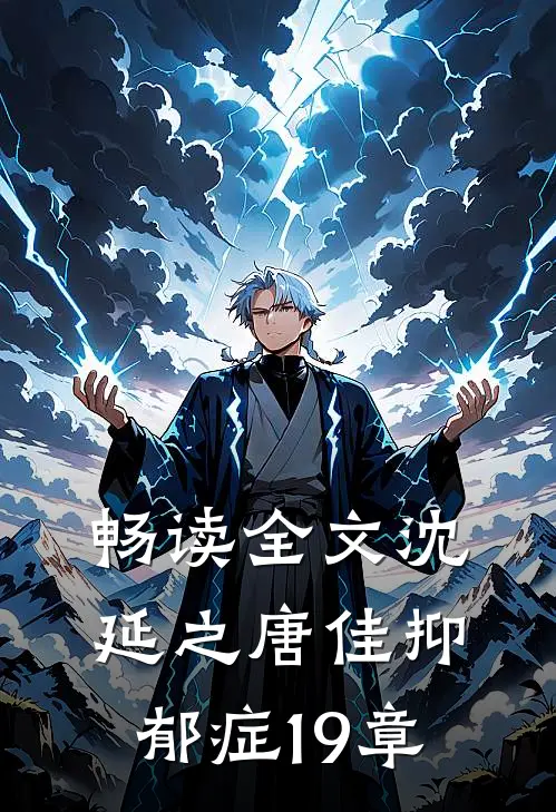 畅读全文沈延之唐佳抑郁症19章