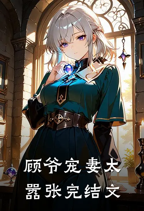 顾爷宠妻太嚣张完结文