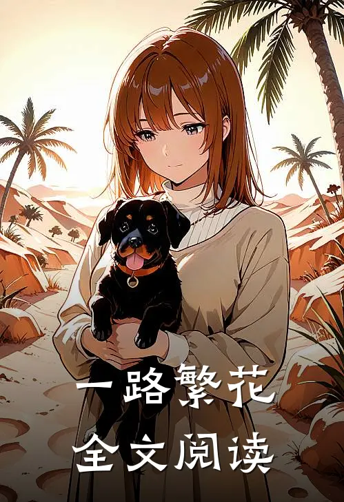 一路繁花全文阅读