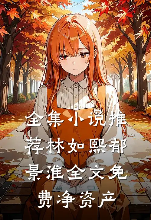 全集小说推荐林如熙郁景淮全文免费净资产