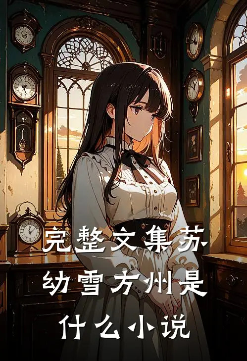 完整文集苏幼雪方州是什么小说