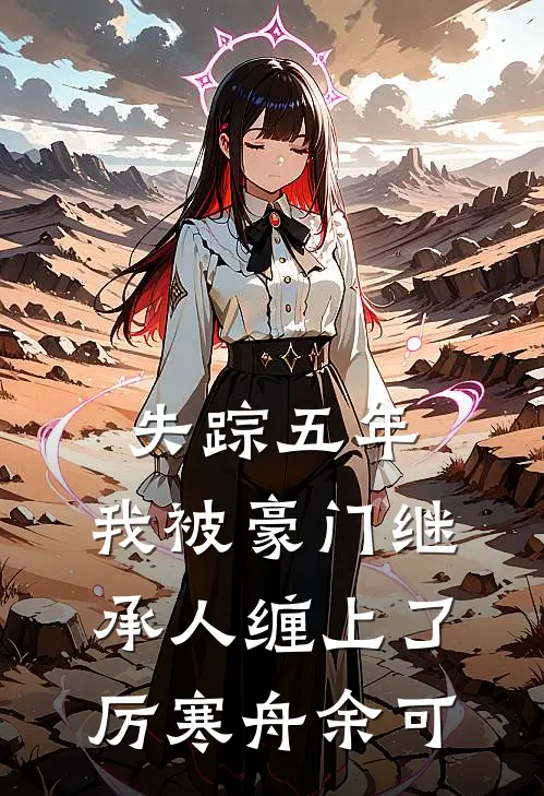 失踪五年，我被豪门继承人缠上了厉寒舟余可