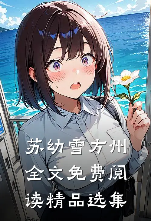 苏幼雪方州全文免费阅读精品选集