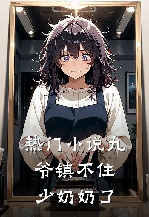 热门小说九爷镇不住少奶奶了