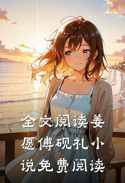 全文阅读姜愿傅砚礼小说免费阅读