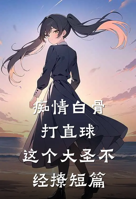 痴情白骨打直球，这个大圣不经撩短篇