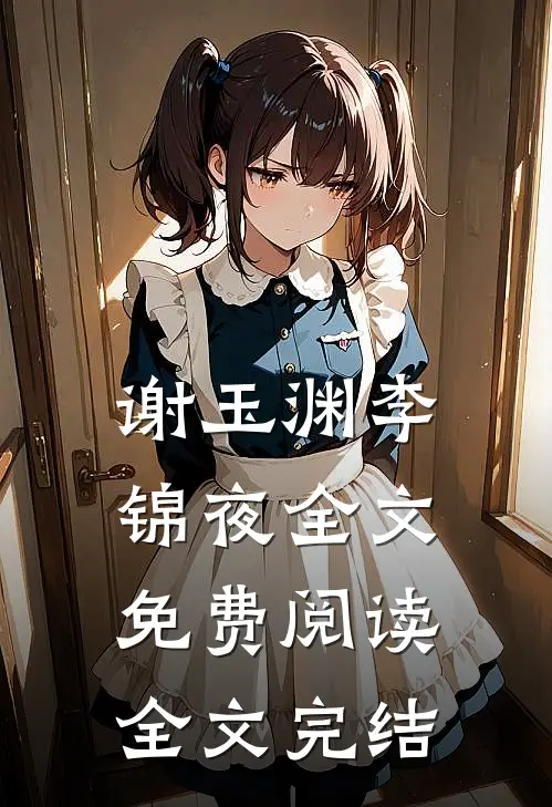 谢玉渊李锦夜全文免费阅读全文完结
