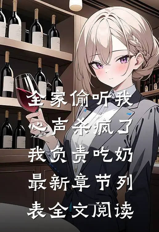 全家偷听我心声杀疯了,我负责吃奶最新章节列表全文阅读