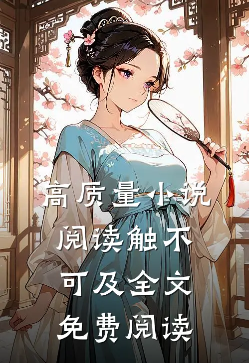 高质量小说阅读触不可及全文免费阅读