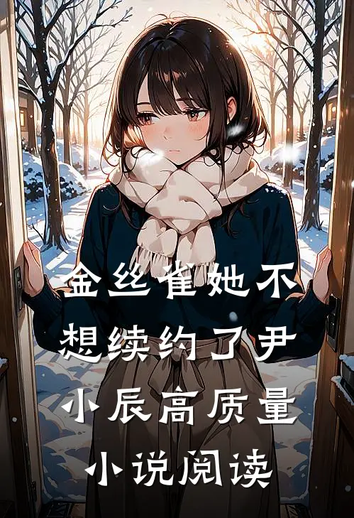金丝雀她不想续约了 尹小辰高质量小说阅读