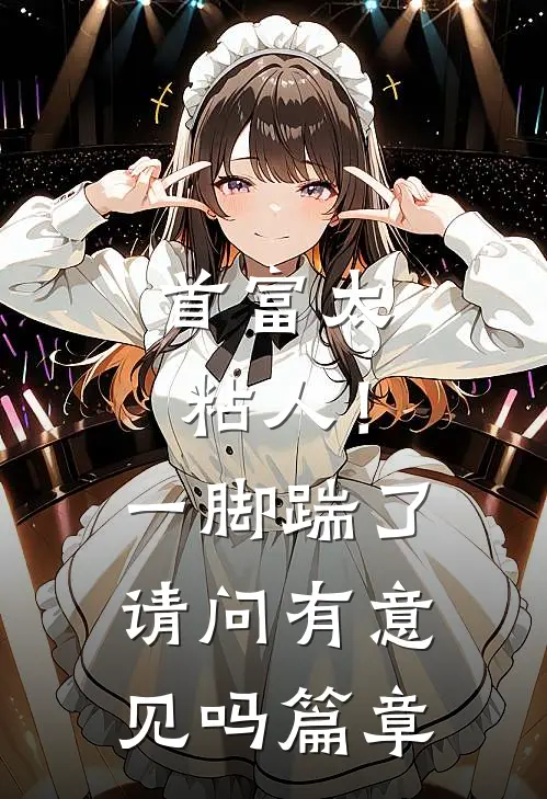 首富太粘人！一脚踹了请问有意见吗篇章