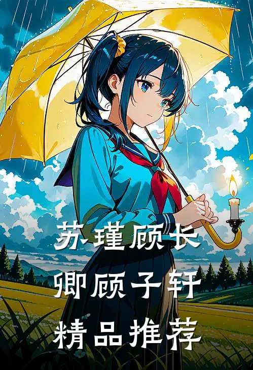 苏瑾顾长卿顾子轩精品推荐