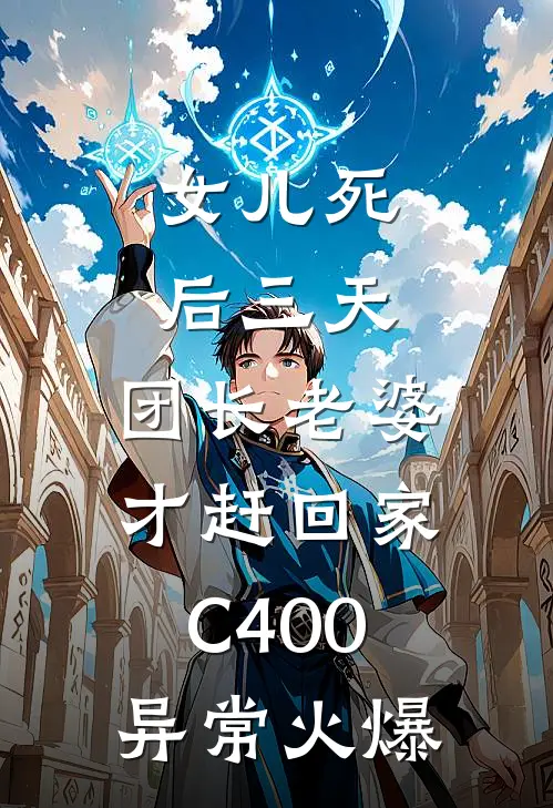 女儿死后三天，团长老婆才赶回家C400异常火爆